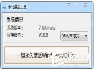 经验分享小马激活工具OEM9如何使用