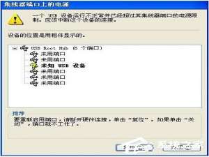 经验分享WinXP集线器端口上的电涌如何解决