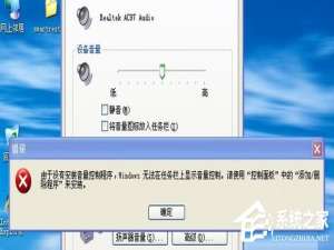 经验分享WinXP无喇叭图标系统显示由于没有安装音量控制程序的解决方法