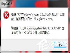 经验分享Win10提示“找不到入口点dllregisterserver”的解决方法