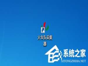 经验分享火车头采集器教程