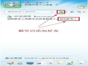 经验分享MSN如何加好友（msn如何加外国好友）