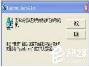 经验分享WinXP无法访问您要使用的功能所在的网络位置怎么办