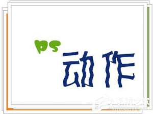 经验分享PS动作怎么用（ps动作怎么用快捷键）