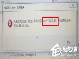 经验分享Win7计算机中Msvcr100.dll丢失的解决方法