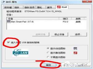 经验分享Win7笔记本触摸板怎么关闭（联想电脑触摸板失灵怎么办）