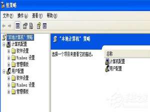 经验分享WinXP系统打开组策略的命令是什么
