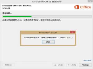 经验分享office激活过程中提示：无法与服务器联系