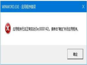经验分享Office无法打开报错0xc0000142怎么解决
