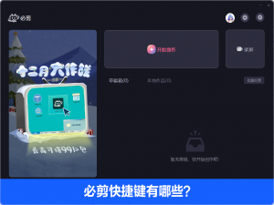 经验分享必剪电脑版快捷键有哪些