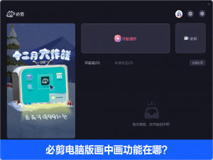 经验分享必剪电脑版画中画功能在哪