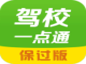 经验分享驾校一点通的软件详情介绍