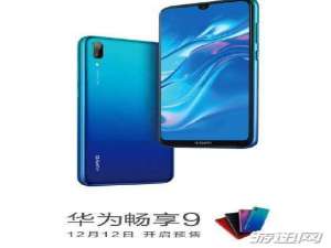 经验分享华为畅享9什么时候上市开售（华为畅享7什么时候上市的）