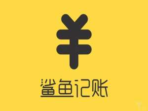 经验分享鲨鱼记账APP中更改备注具体操作方法