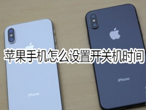 经验分享苹果手机如何设置开关机时间。