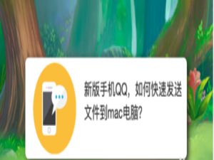 经验分享QQ怎么快速发送文件到mac电脑。