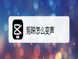 经验分享剪映如何变声。