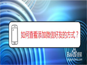 经验分享怎么看添加微信好友的方式。