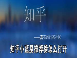 经验分享知乎小蓝星推荐榜怎么打开。