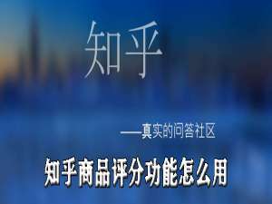 经验分享知乎商品评分功能如何使用。