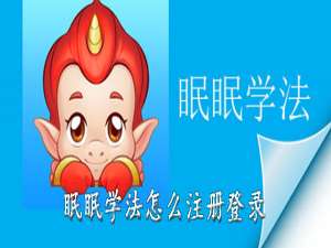 经验分享眠眠学法如何注册登录。