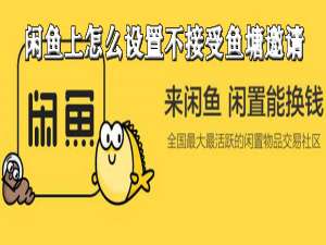 经验分享闲鱼上如何设置不接受鱼塘邀请。