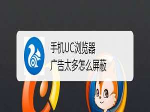 经验分享手机UC浏览器广告太多如何屏蔽。