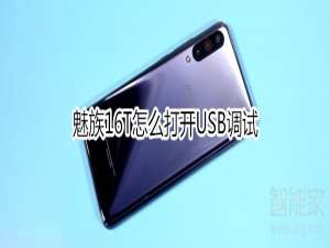 经验分享魅族16T如何打开USB调试。