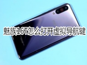 经验分享魅族16T如何打开虚拟导航键。