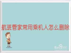 经验分享航班管家常用乘机人如何删除。