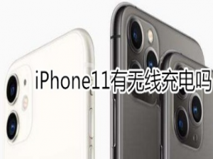 经验分享iphone11支持无线充电吗。
