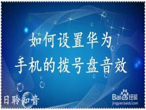 经验分享怎么设置华为手机拨号盘音效。