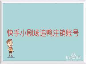 经验分享快手小剧场追鸭APP怎么注销账号。