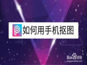经验分享怎么用手机抠图。