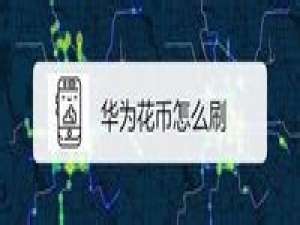 经验分享华为花币怎么刷。