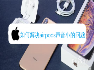 经验分享怎么解决airpods声音小。