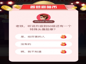 经验分享老铁听说升级到50级还有一个特殊头像勋章答案是什么。