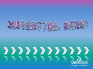 经验分享qq登陆微信显示账号不存在该如何解决。
