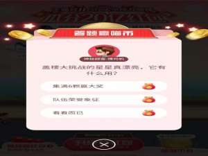 经验分享盖楼大挑战的星星真漂亮它有什么用。