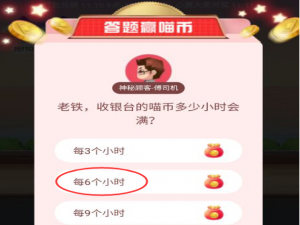 经验分享收银台的喵币多少小时会满。