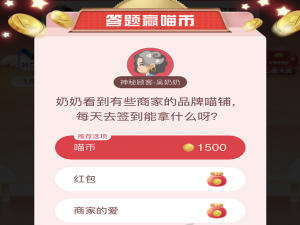 经验分享奶奶看到商店的品牌喵铺签到能拿什么。