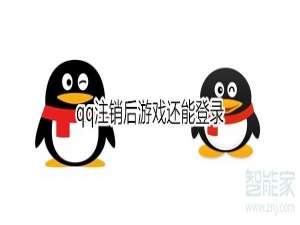 经验分享qq注销后游戏还能登录怎么回事。
