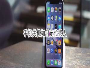 经验分享手机关机怎么定位找人。