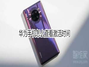 经验分享华为手机如何查看激活时间。