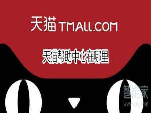 经验分享天猫帮助中心在哪。
