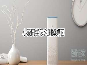 经验分享小爱同学如何删掉桌面。