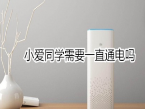 经验分享小爱同学要一直通电吗。
