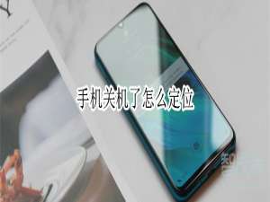 经验分享手机关机了如何定位。