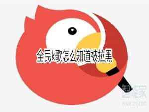 经验分享全民k歌如何知道被拉黑。