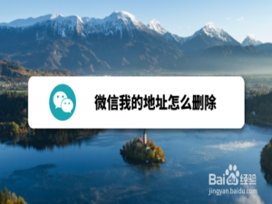 经验分享微信我的地址如何删除。